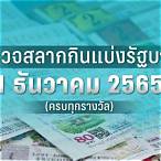 ตรวจหวยงวดวันที่ 1ธันวาคม 2565